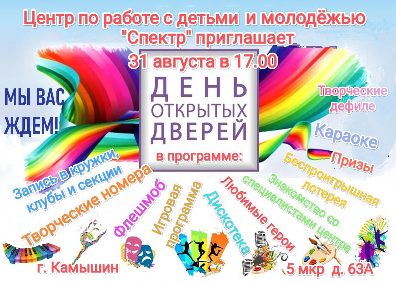 31 августа в 17:00 День открытых дверей! - Центр по работе с детьми и  молодежью «Спектр»